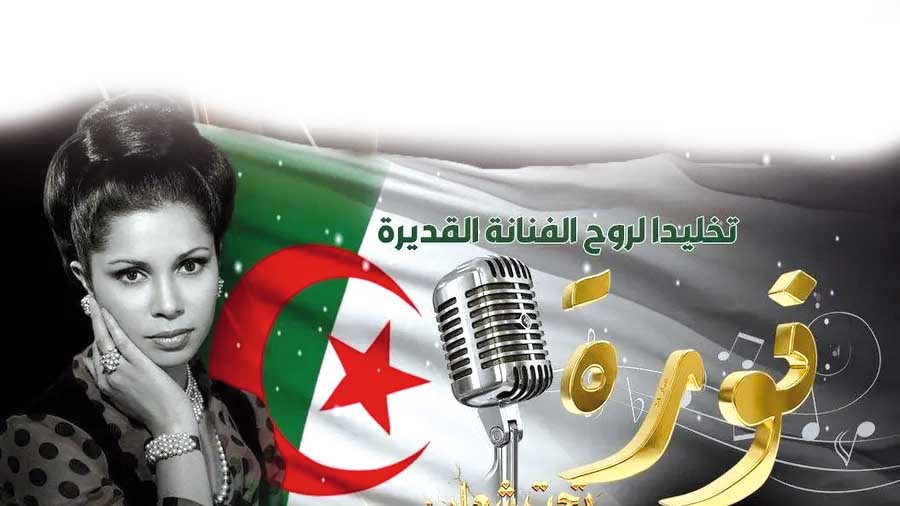”الصوت الثائر”يستعيد ذكرى الأيقونة الراحلة نورة