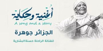 «أونــدا» تستذكر صوت حسنة البشارية