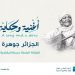 «أونــدا» تستذكر صوت حسنة البشارية