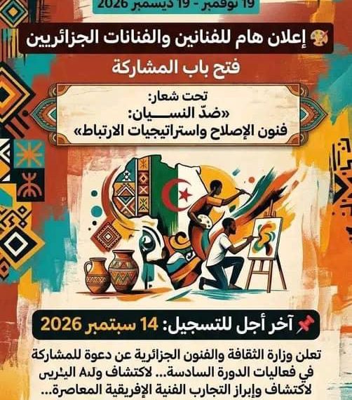 الفـن الجزائــر المعاصر يعانق التجربـة الإفريقيـــة
