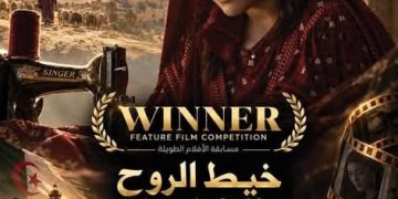 «خيــط الــروح» يكتــب فصـلا جديـدا للسينمـا الجزائريـــة