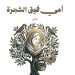 إبراهيم قار علي «يحاور» ذكريات الطّفولة