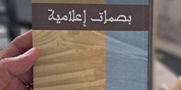 صافي يوقّع «منارات في الثقافة والإعلام»