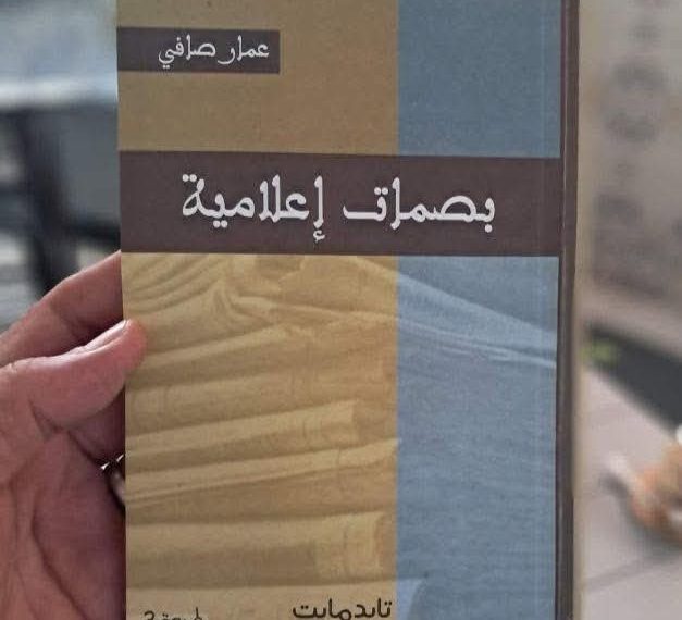 صافي يوقّع «منارات في الثقافة والإعلام»