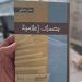 صافي يوقّع «منارات في الثقافة والإعلام»