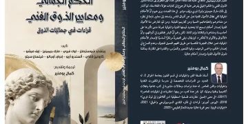 حـين يصبـح الـذوق سـؤالا فلسفيــا