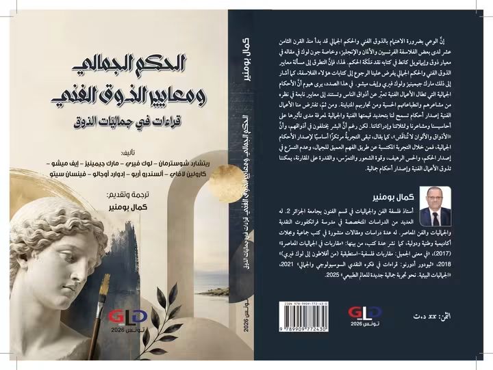 حـين يصبـح الـذوق سـؤالا فلسفيــا