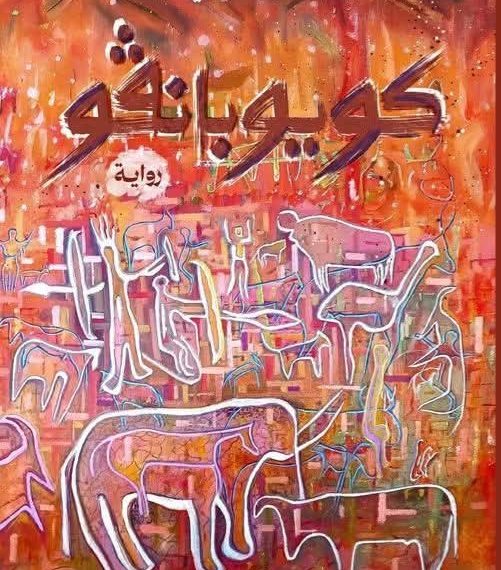 «كيوبــانقــو» تلتقــط تفاصيـل الحيـاة اليوميــة