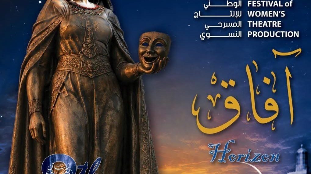 المسرح النسوي يرسم آفاقه في عنابة