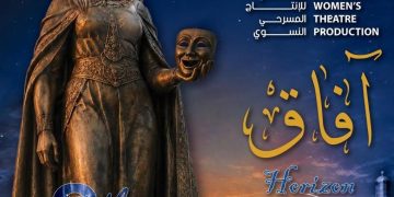 المسرح النسوي يرسم آفاقه في عنابة