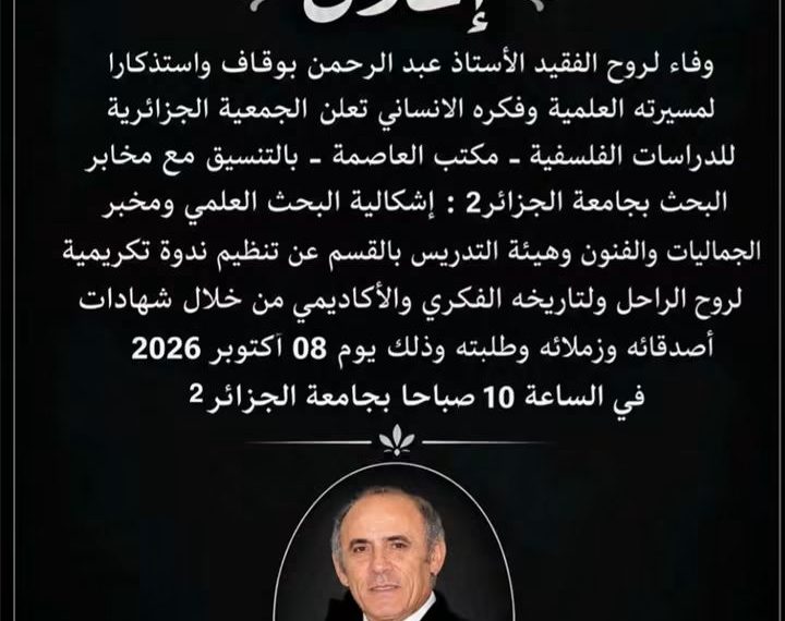 جلسـات وفـاء لمســيرة عبـد الرحمـن بوقـاف