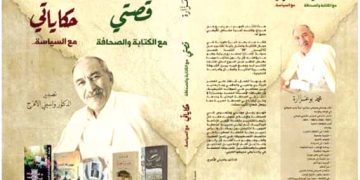 «أدب المذكـرات».. تحريـر الوقائـع مـن أهـواء التأويل