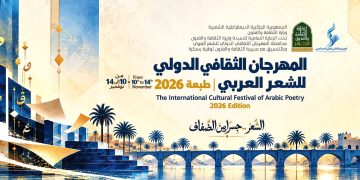 المهرجان الثقافي الدولي للشعر العربي..10 نوفمـبر