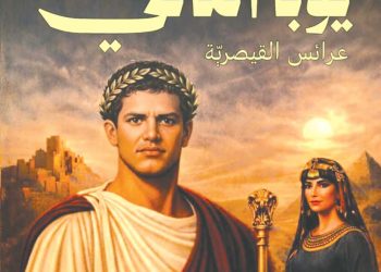 ملهــاق تستعيــد عبقريــة “الرّوايـــة التّاريخيـــة”