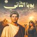ملهــاق تستعيــد عبقريــة “الرّوايـــة التّاريخيـــة”