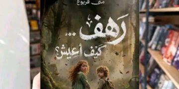 منى قربوع توقع رواية «رهف.. كيف أعيش؟»