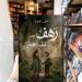 منى قربوع توقع رواية «رهف.. كيف أعيش؟»