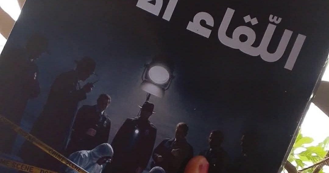 ”اللّقـــاء الأخـير”..  مواجهة مع الماضي