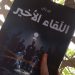 ”اللّقـــاء الأخـير”.. مواجهة مع الماضي