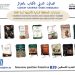 15 عنوانـــا جديدا للمحافظـــة الساميـــة للأمازيغيــة فـــي «سيـــلا»
