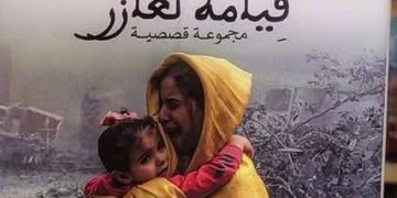 لعرافة يطرح تجربة سردية تستلهم مأساة غزة