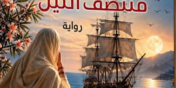 عائشـة بنـور توقّــع «كاليـــدونيــا.. منتصـف اللّيــل»
