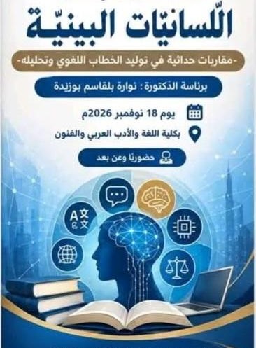 اللسانيات البينية ترسـم خرائـط جديــدة للخطــاب